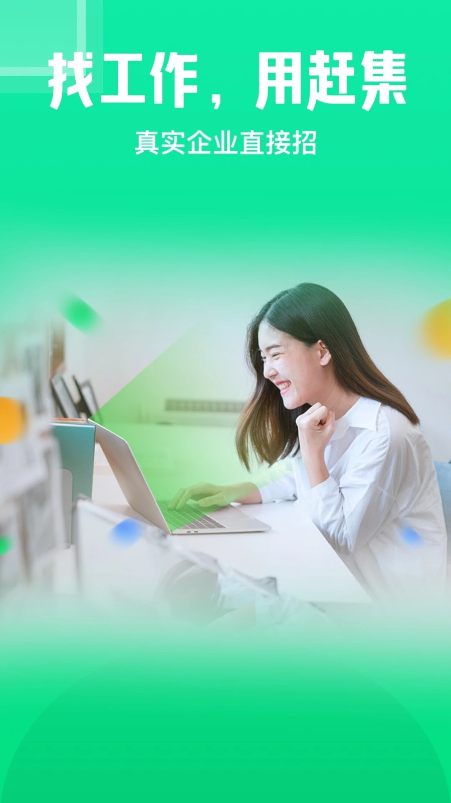 赶集网直聘截图1