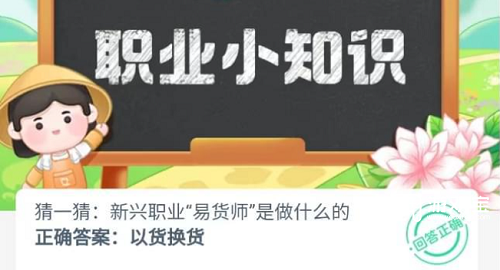 猜一猜新兴职业易货师是做什么的