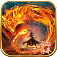 屠龙圣域之原始神界