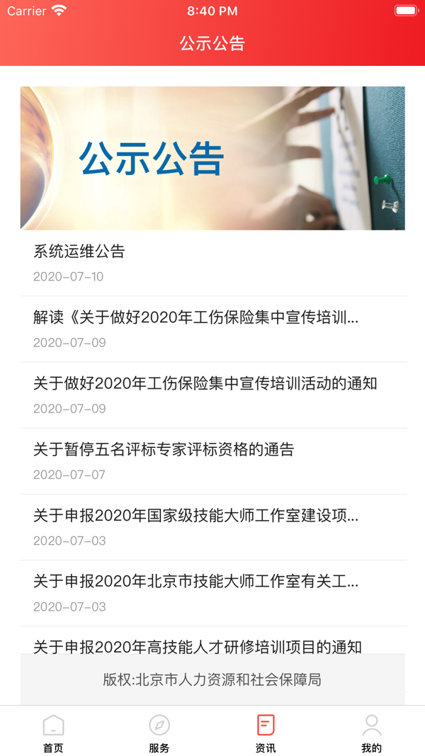 北京人社网上服务平台截图4