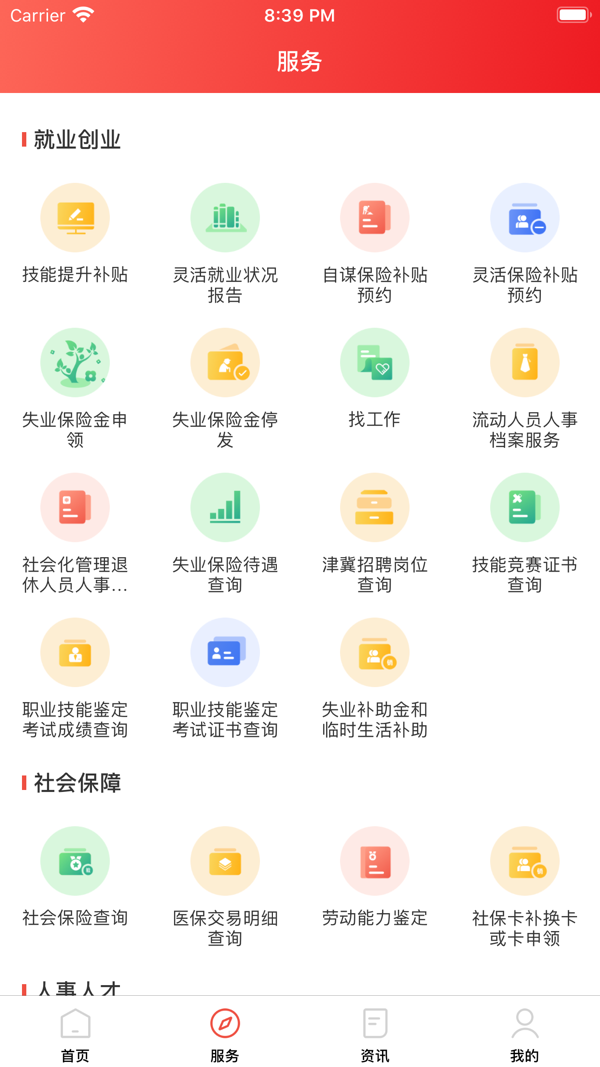北京人社网上服务平台截图2
