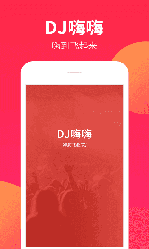dj嗨嗨网截图2
