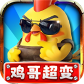 鸡哥专属超超超变
