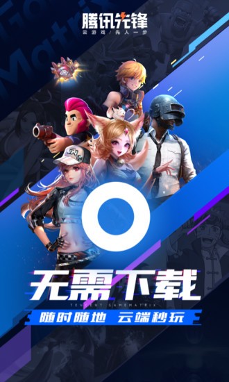 腾讯先锋云游戏截图1
