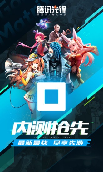 腾讯先锋云游戏截图3