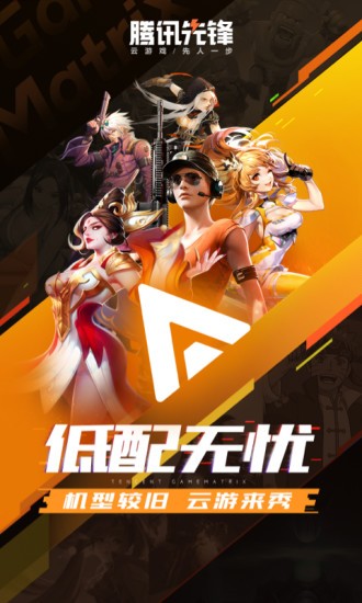 腾讯先锋云游戏截图4
