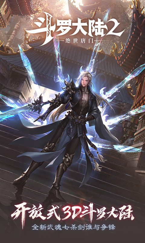 斗罗大陆2绝世唐门vivo版截图5