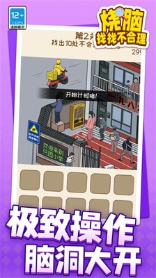 烧脑找找不合理截图3