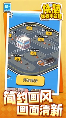 烧脑找找不合理截图4