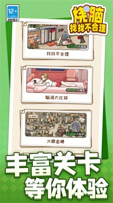 烧脑找找不合理截图1