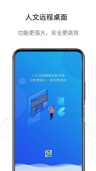 人文远程桌面截图1