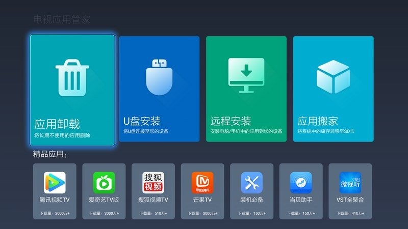 电视应用管家截图3