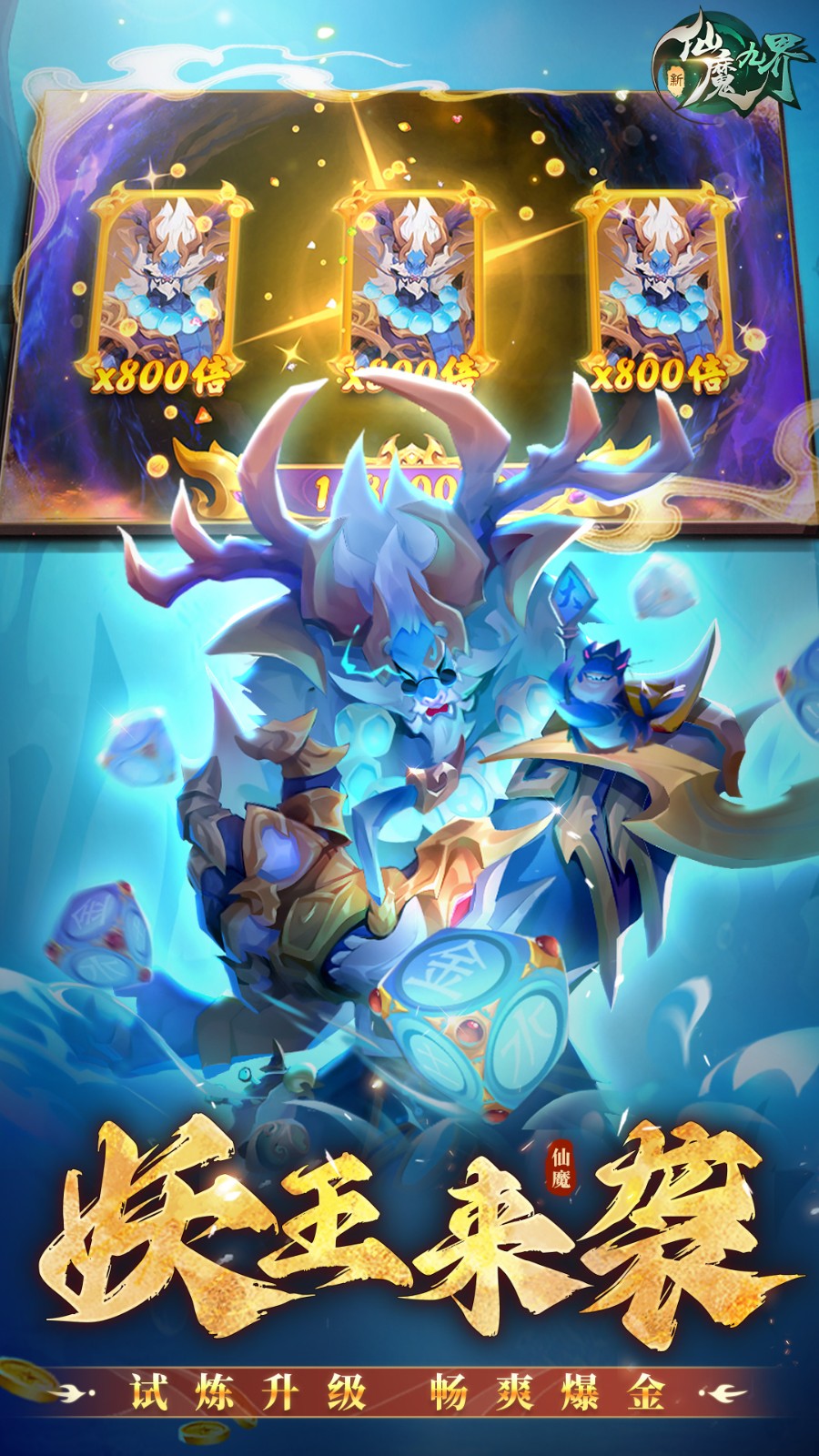 新仙魔九界应用宝截图3
