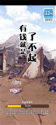 有钱就是了不起截图4