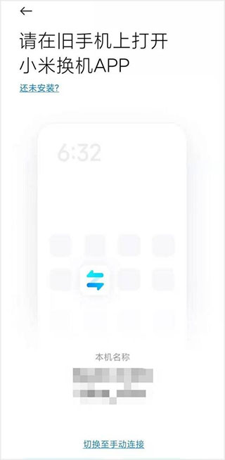 小米换机助手