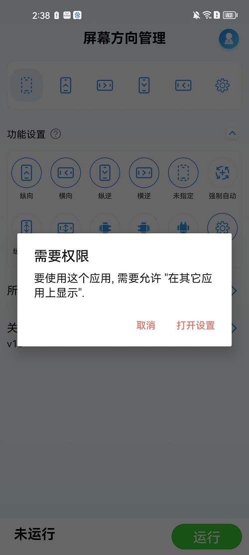 屏幕方向管理器安卓版