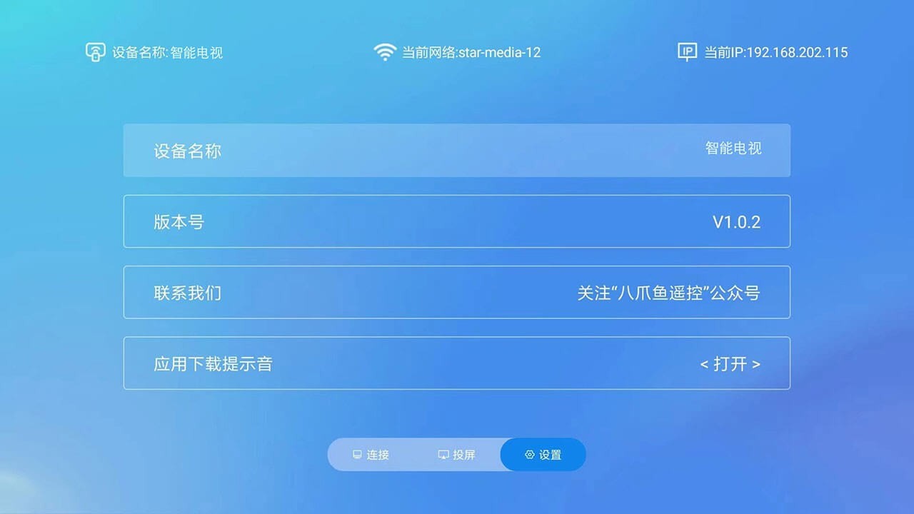 八爪鱼遥控TV版截图2