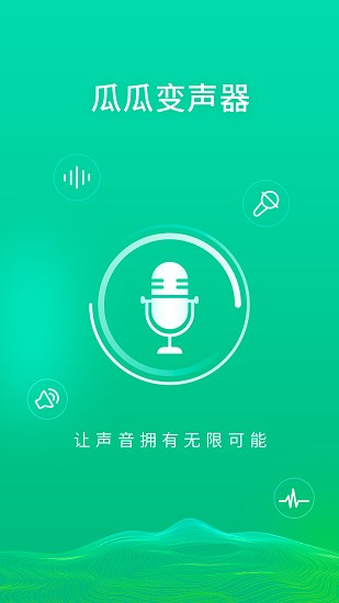 瓜瓜变声器截图4
