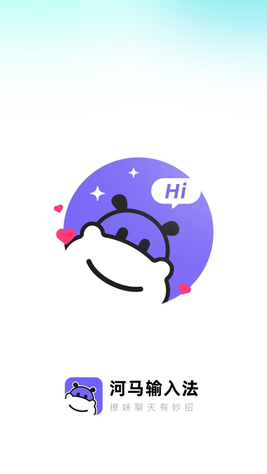 河马输入法截图1