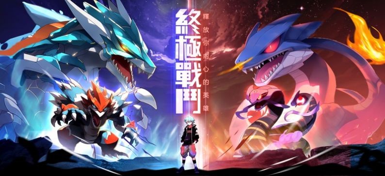 幻兽旅程新世代截图4