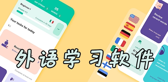 外语自学app