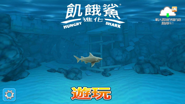 饥饿鲨进化最新中文版