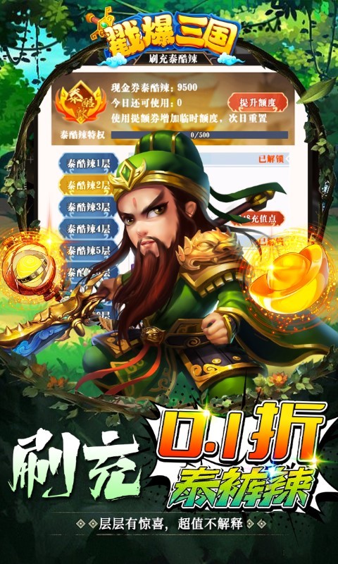 戳爆三国0.1折泰酷辣截图5