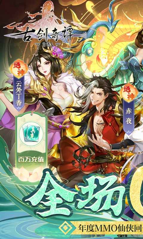 古剑奇谭木语人0.1折千抽万充截图2
