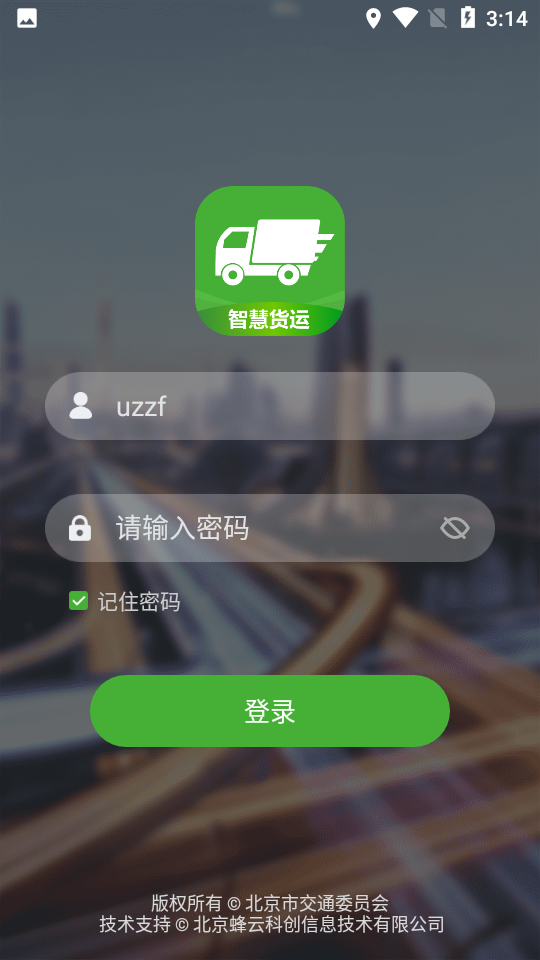 智慧货运司机版截图2