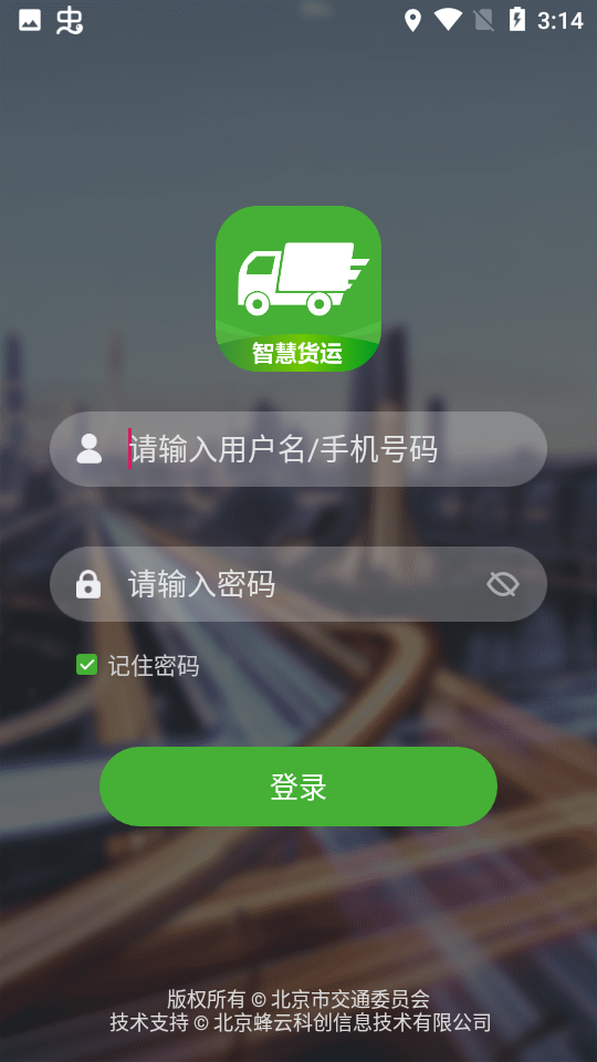 智慧货运司机版截图3