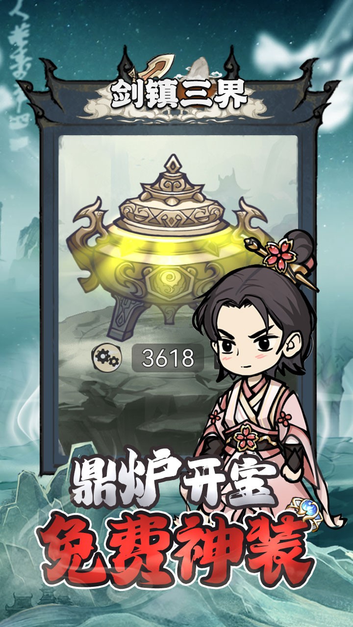 剑镇三界2022截图2