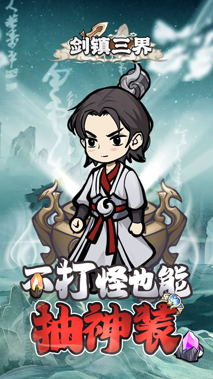 剑镇三界官方版截图5