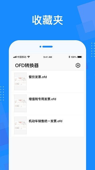 OFD转换器截图3