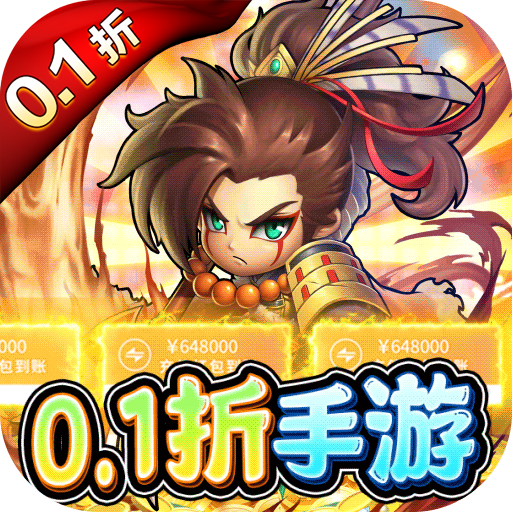 诸神国度0.1折送VIP