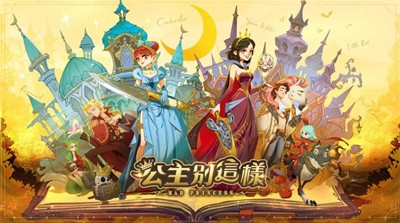 公主别这样截图1