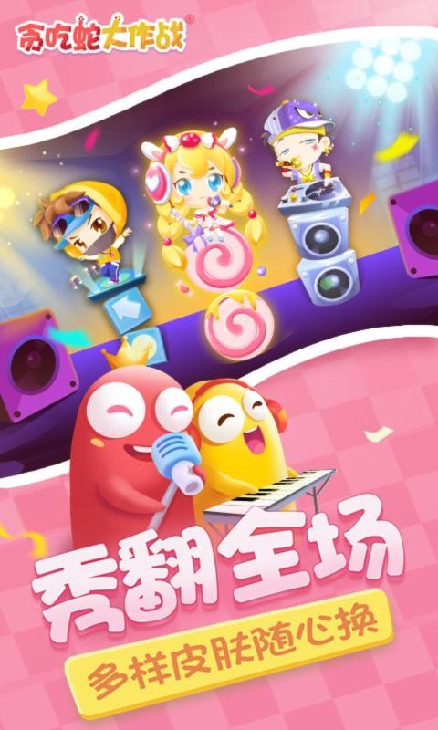 贪吃蛇大作战截图1