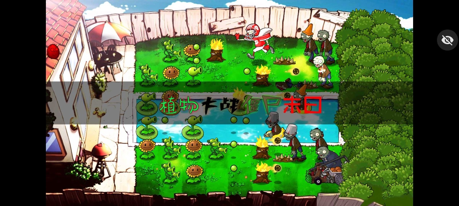 pvz末日版截图2