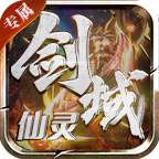 心游仙灵剑域