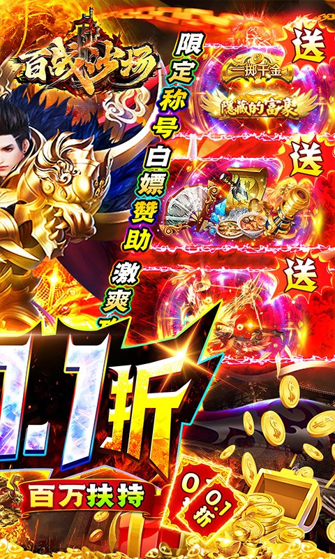 百战沙场0.1折散人扶持爽服截图4