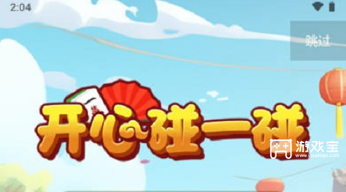 开心碰一碰领红包是真的吗