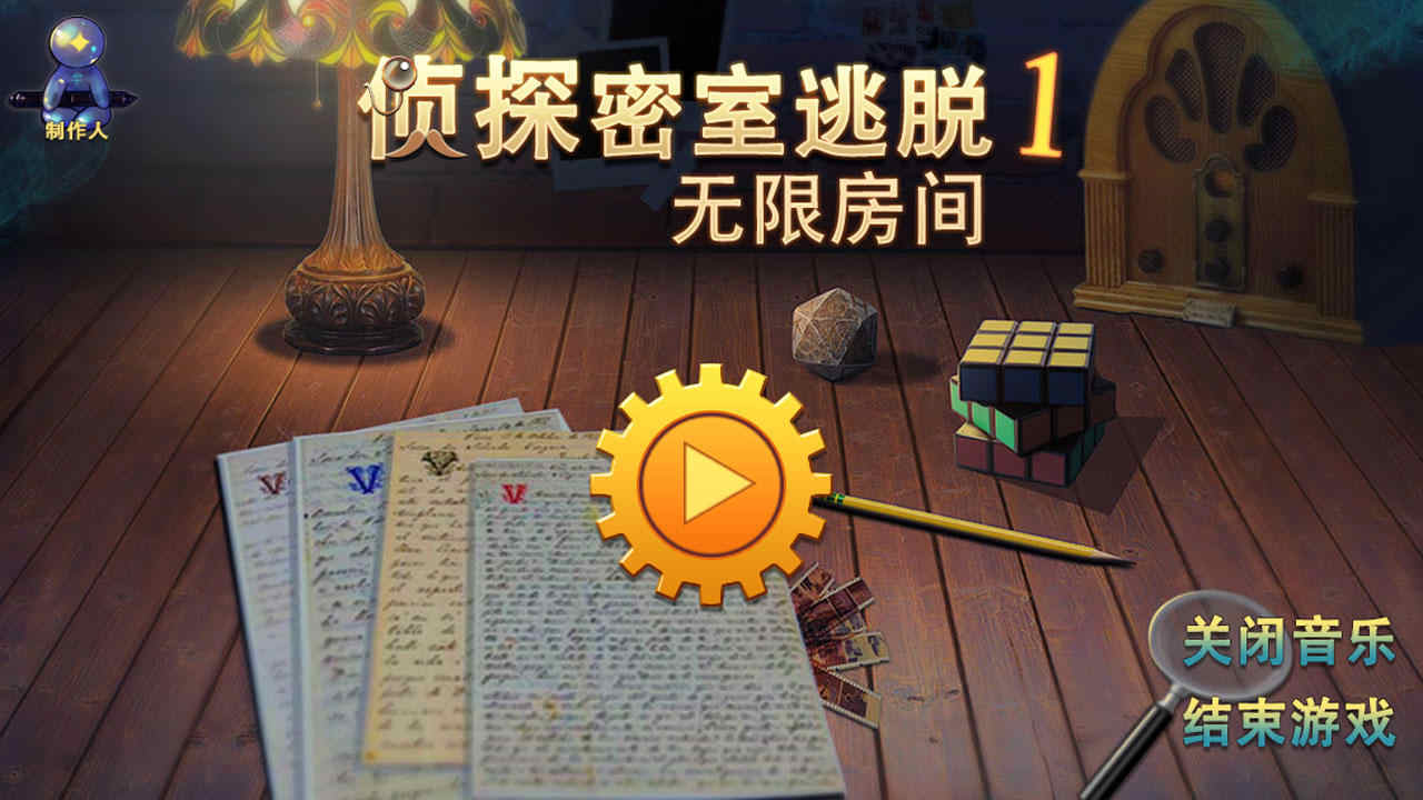 侦探密室逃脱无限房间