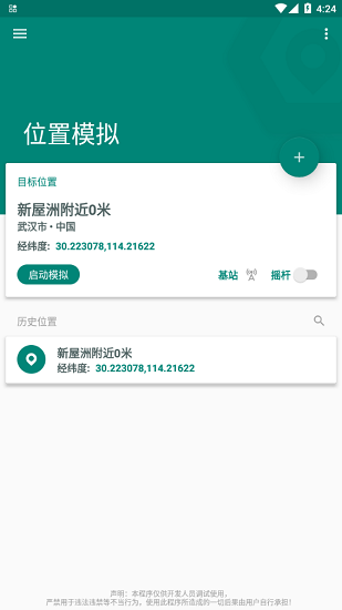 Fake Location专业版截图1