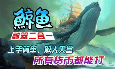 鲸鱼神器二合一截图3