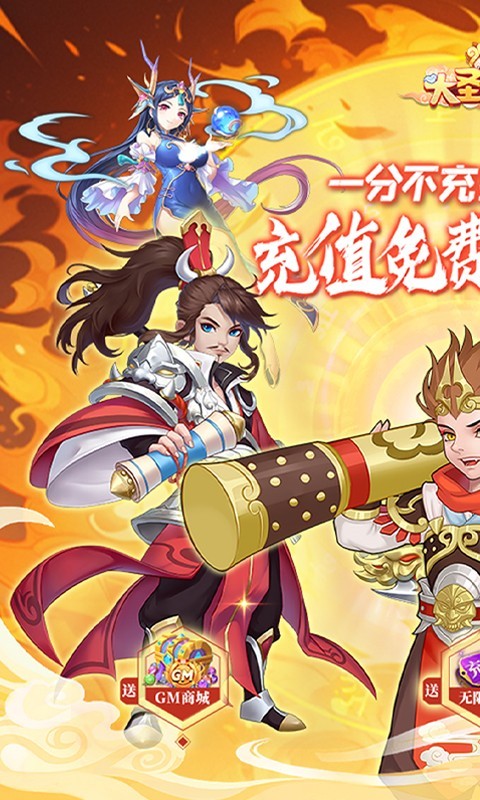 大圣外传内置免充值版截图3