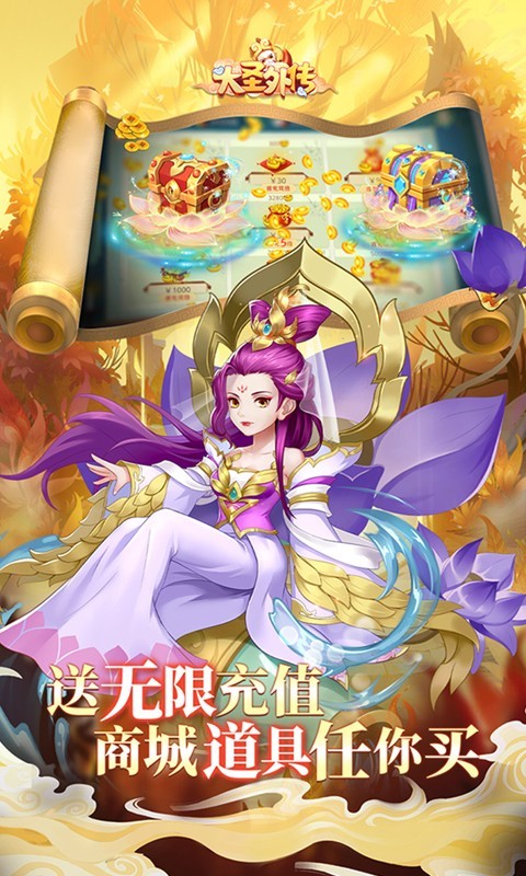 大圣外传内置免充值版截图4