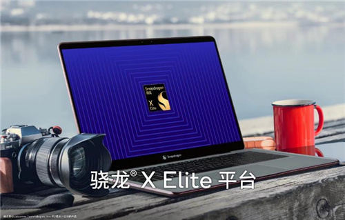 高通自研PC渠道骁龙X Elite发布 高性能低功耗强AI