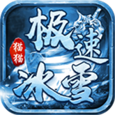 猫猫极速冰雪