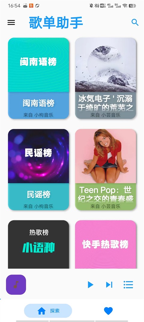 歌单助手手机版截图1