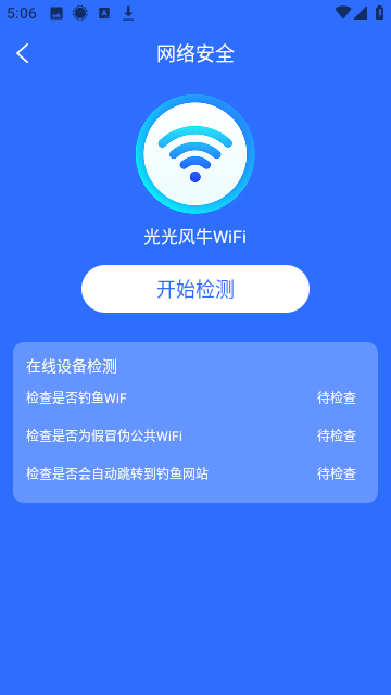 光光风牛WiFi截图3