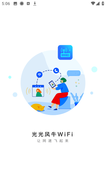 光光风牛WiFi截图2